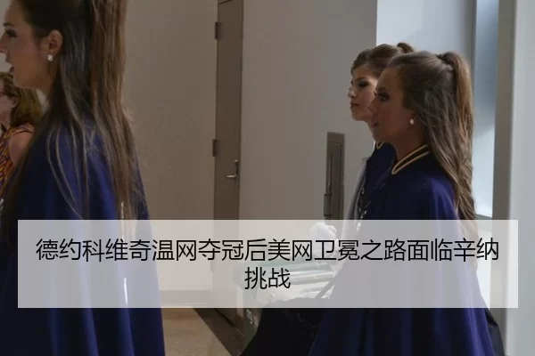 de-yue-ke-wei-qi-wen-wang-duo-guan-hou-mei-wang-wei-mian-zhi-lu-mian-lin-xin-na-tiao-zhan-2-669.jpg