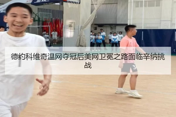 de-yue-ke-wei-qi-wen-wang-duo-guan-hou-mei-wang-wei-mian-zhi-lu-mian-lin-xin-na-tiao-zhan-3-846.jpg